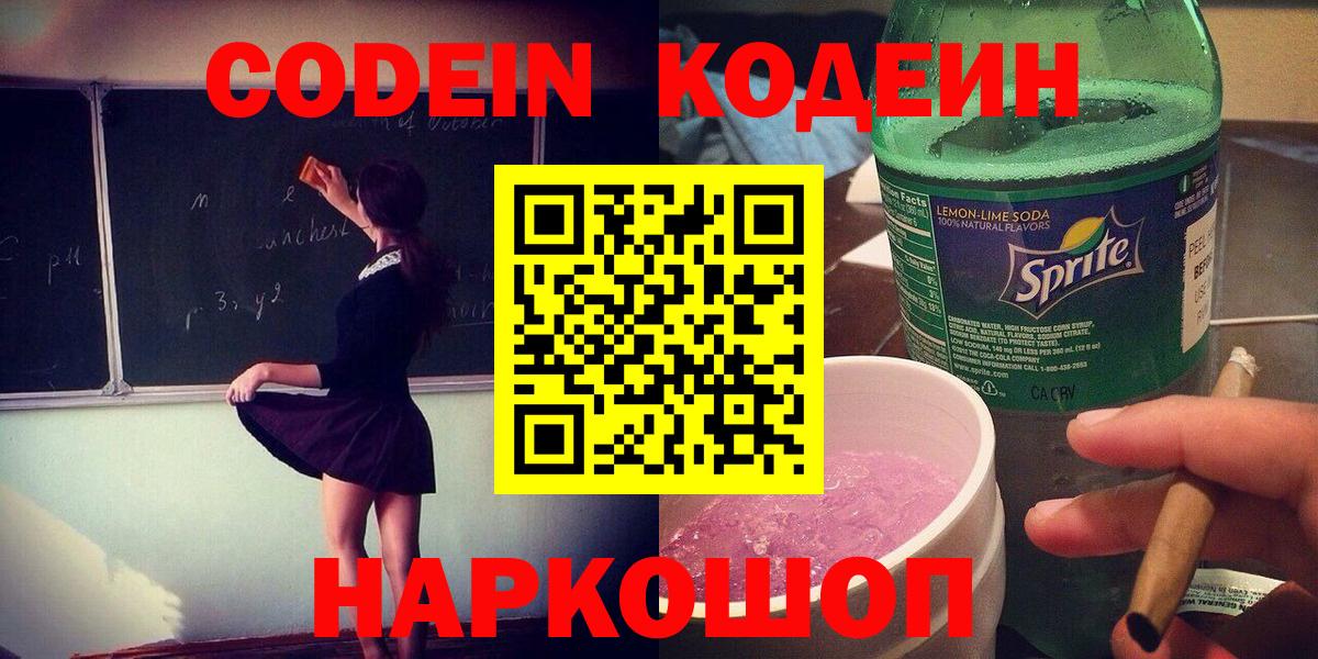 Калач-на-Дону  Кодеиновый сироп Lean Purple Drank  Кодеиновый сироп Lean Purple Drank  Вход с VPN 