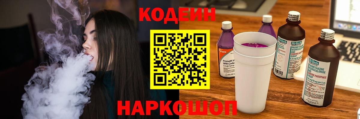 Codein Purple Drank Калач-на-Дону